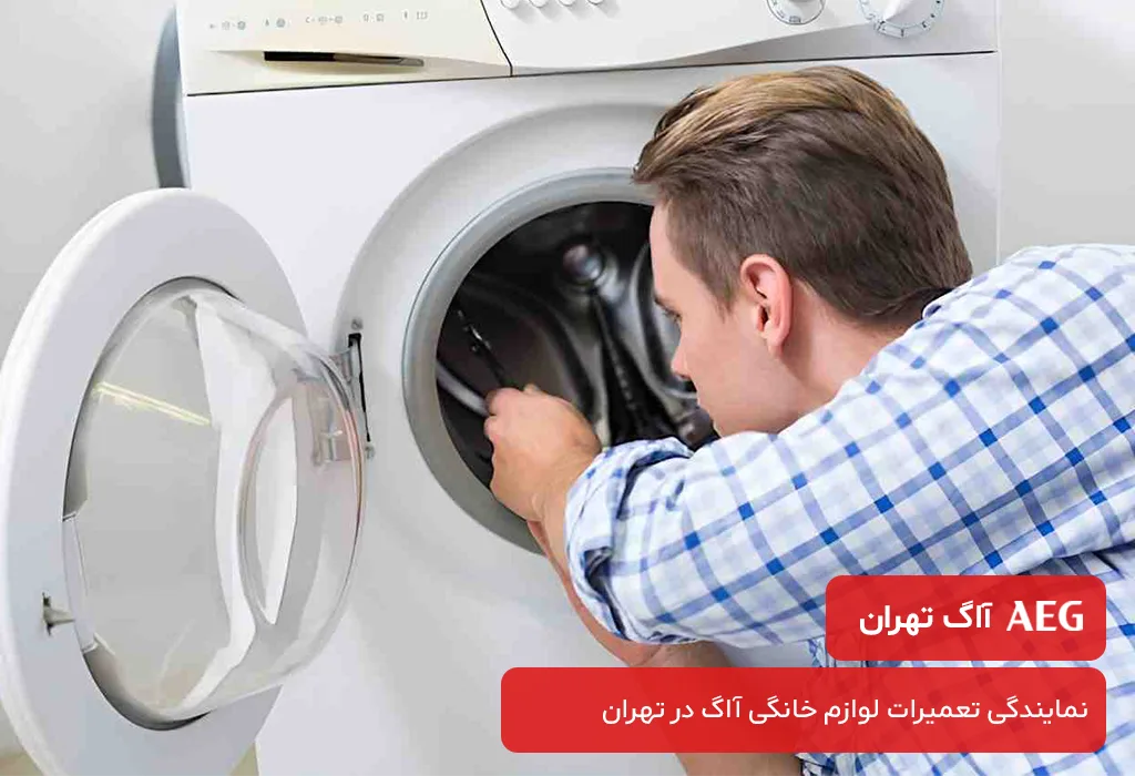 خدمات پس از فروش لباسشویی آاگ در تهران و حومه | اعزام تعمیرکار به محل