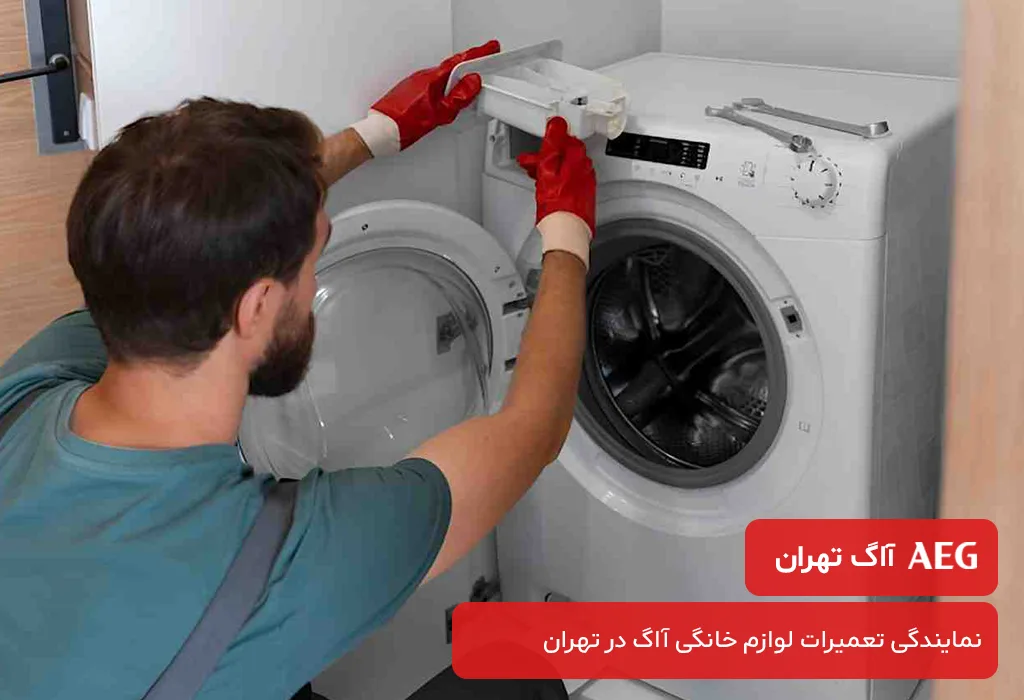 مرکز تعمیر لباسشویی آاگ در تهران بدون تعطیلی 7 روز هفته