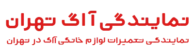 نمایندگی آاگ تهران