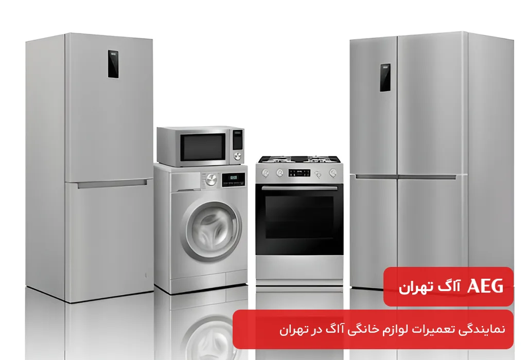 مرکز تعمیرات لوازم خانگی آاگ در تهران بدون تعطیلی در 365 روز سال