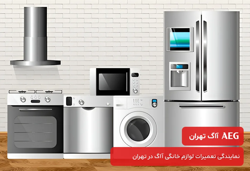 نمایندگی های آاگ در تهران: تعمیرگاه لوازم خانگی آاگ در تهران با خدمات در محل