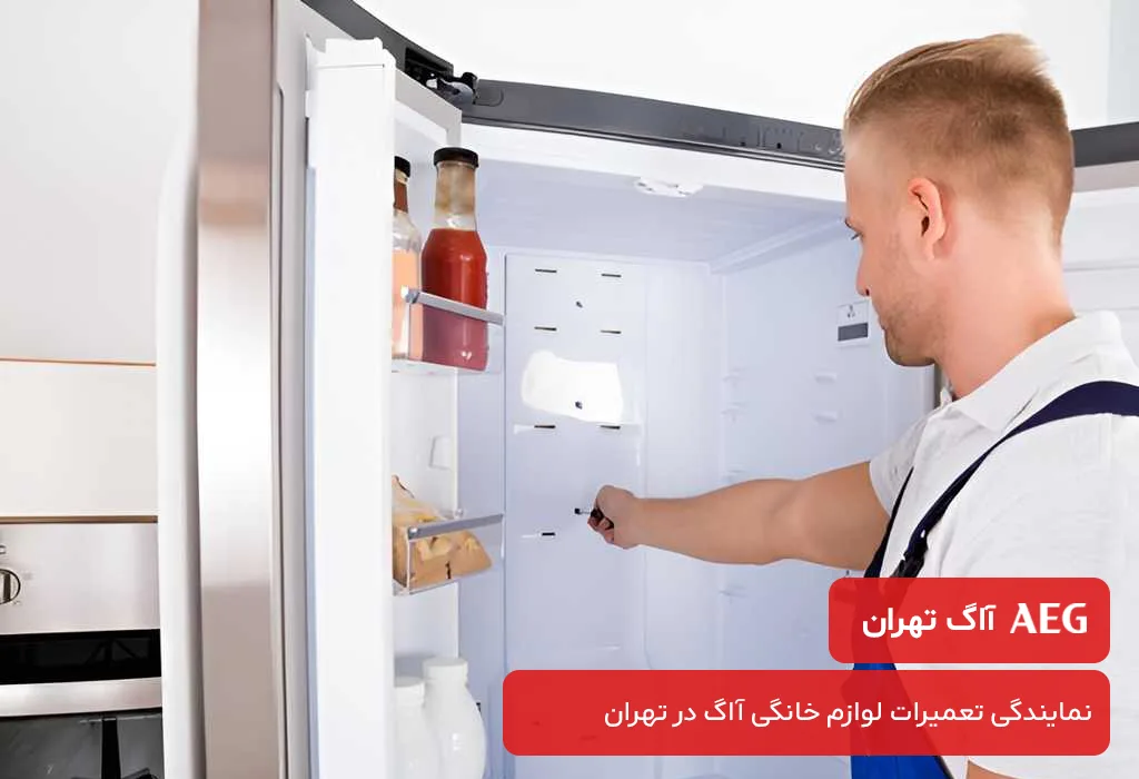 مرکز تعمیر یخچال آاگ در تهران؛ سرویس دهی در تمام نقاط تهران