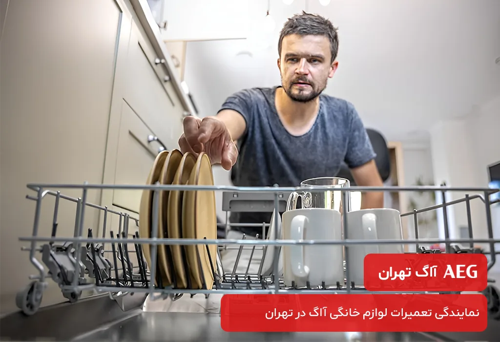 خدمات جامع آاگ تهران برای تعمیر ظرفشویی آاگ در تهران