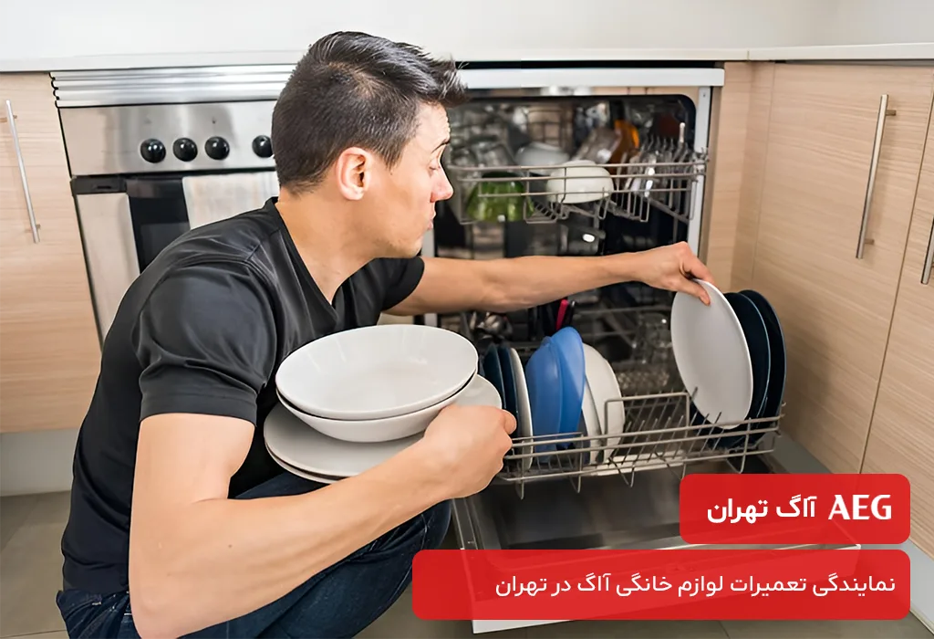 خدمات پس از فروش ظرفشویی آاگ در تهران با ارائه گارانتی کتبی 200 روزه